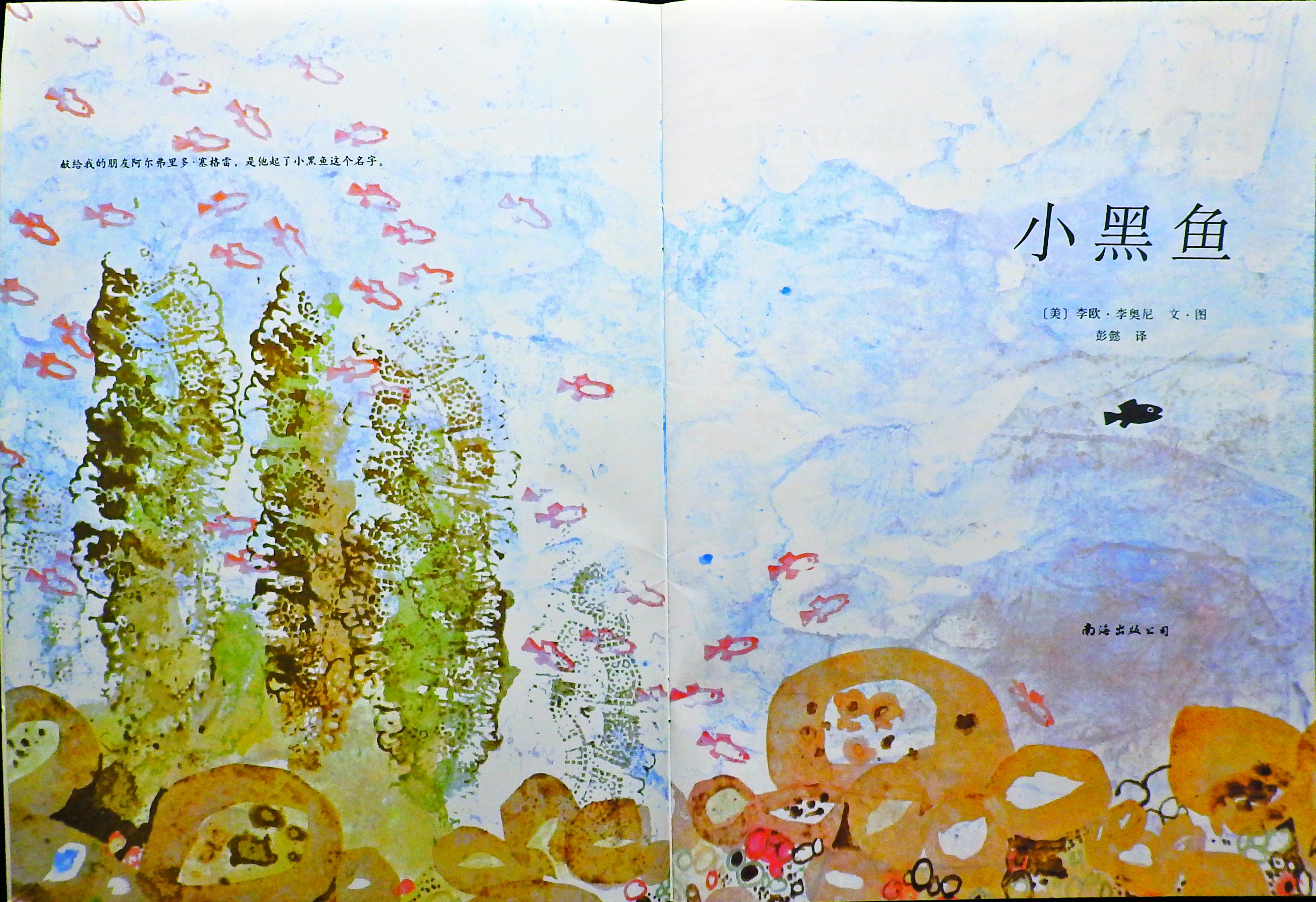 小黑鱼 (01),绘本,绘本故事,绘本阅读,故事书,童书,图画书,课外阅读